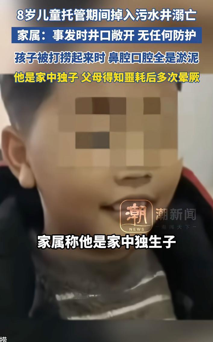 又是井盖夺命！8岁儿童托管期间掉入污水井溺亡，家属发声：事发时井口敞开无任何