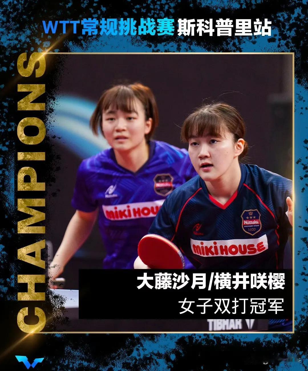 大藤沙月获双冠王，WTT常规挑战斯科普里站，获得女双冠军，女单冠军，还是世界上最