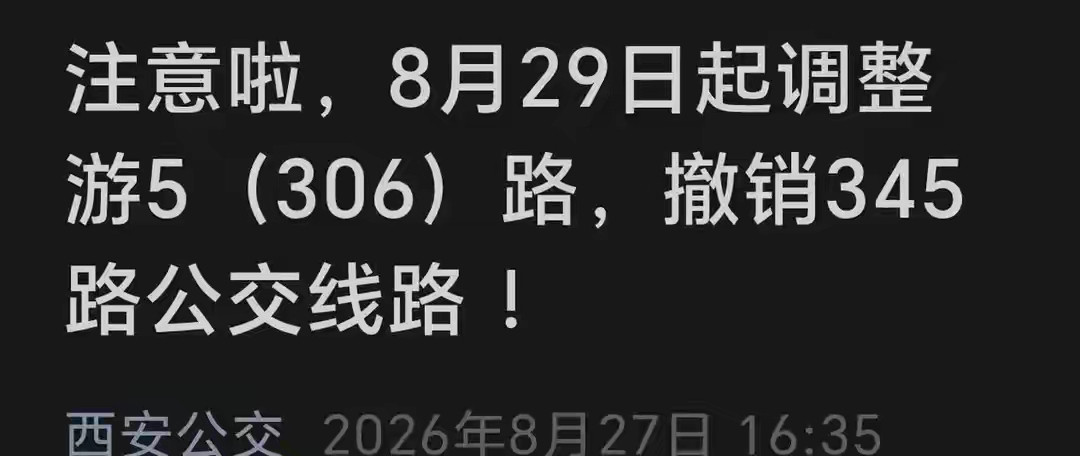 客流腰斩！西安多条公交停运，公交为何越来越没人坐？西安不少公交线路迎来调整，部分老线路直接停运，公交