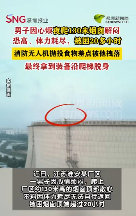 “害人害己！”6月29日报道，江苏淮安，一男子心情烦闷，竟然趁着夜色一个人爬上了