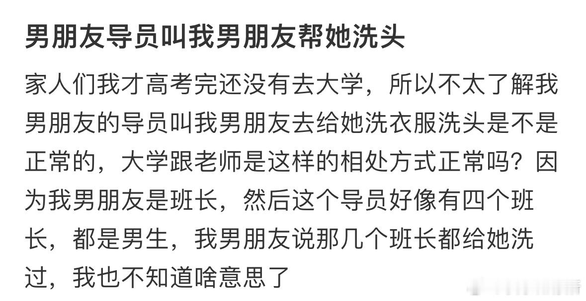 男朋友导员叫我男朋友帮她洗头​​​