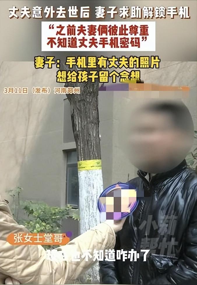 河南郑州，一女子的丈夫意外去世后，女子便想打开丈夫生前的手机，因为丈夫手机里面有