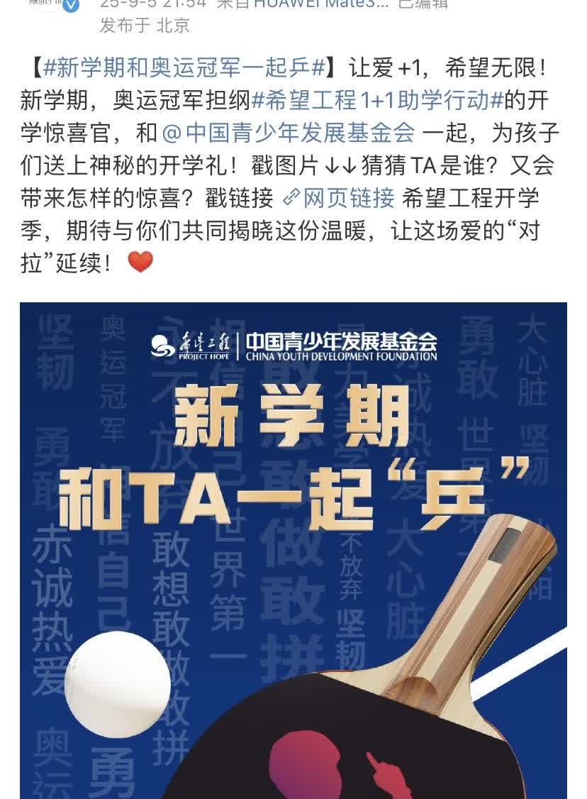 中国青少年发展基金会官宣希望工程开学惊喜官是孙颖莎吧！背景板上的每一个词