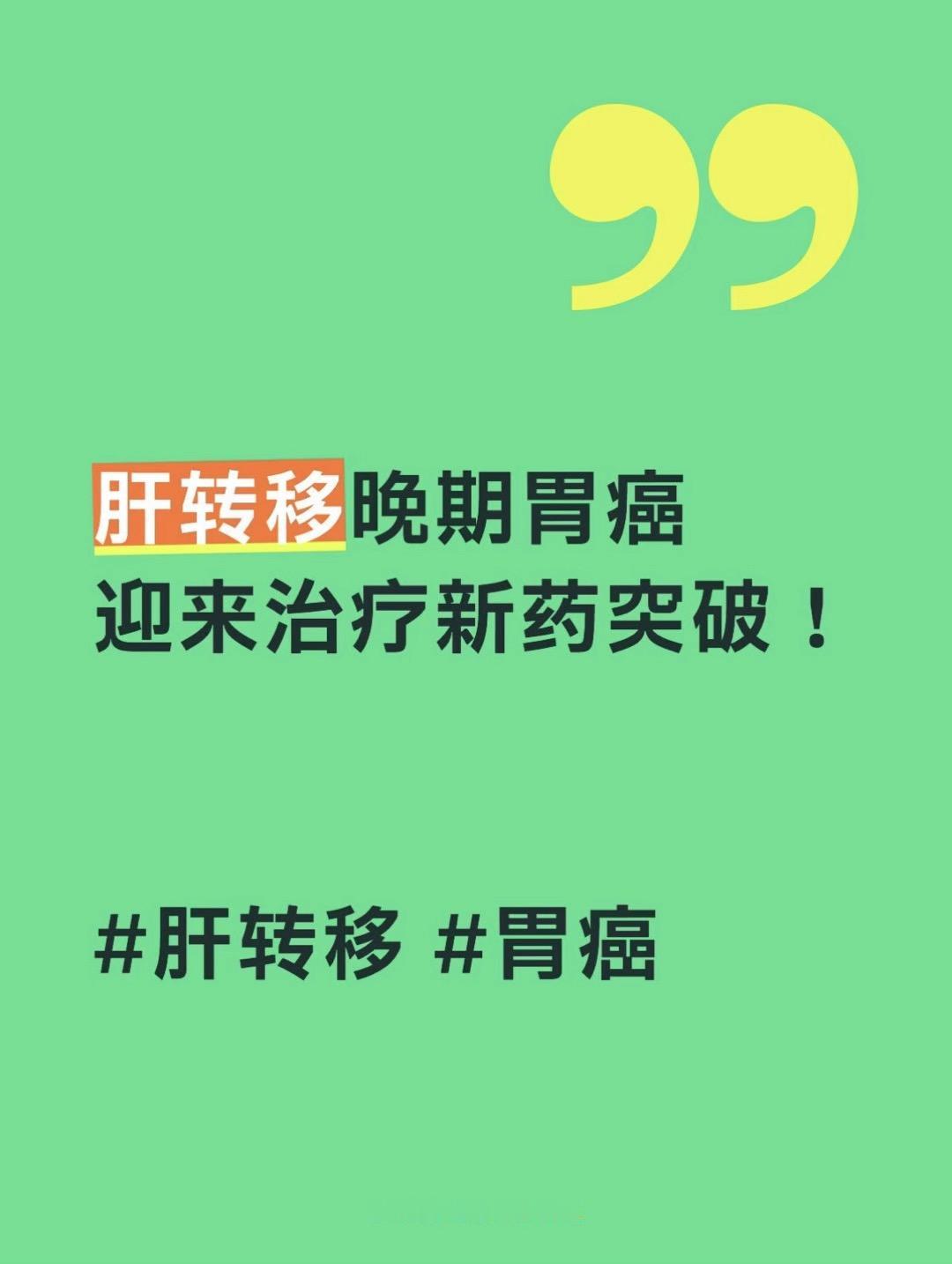 不少确诊晚期胃癌、伴随肝转移的患者都十分绝望，以往这类病情治疗难度很高，常规化疗