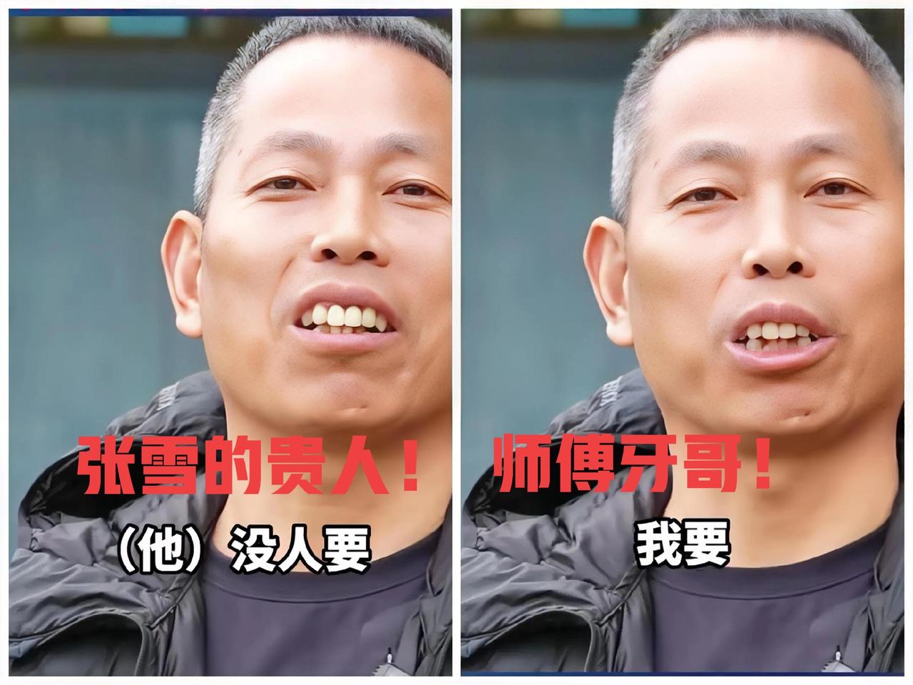 一个成功的人，身边总会出现一个“扶持的贵人”和一个“噪声的源体”；张雪身边就有牙