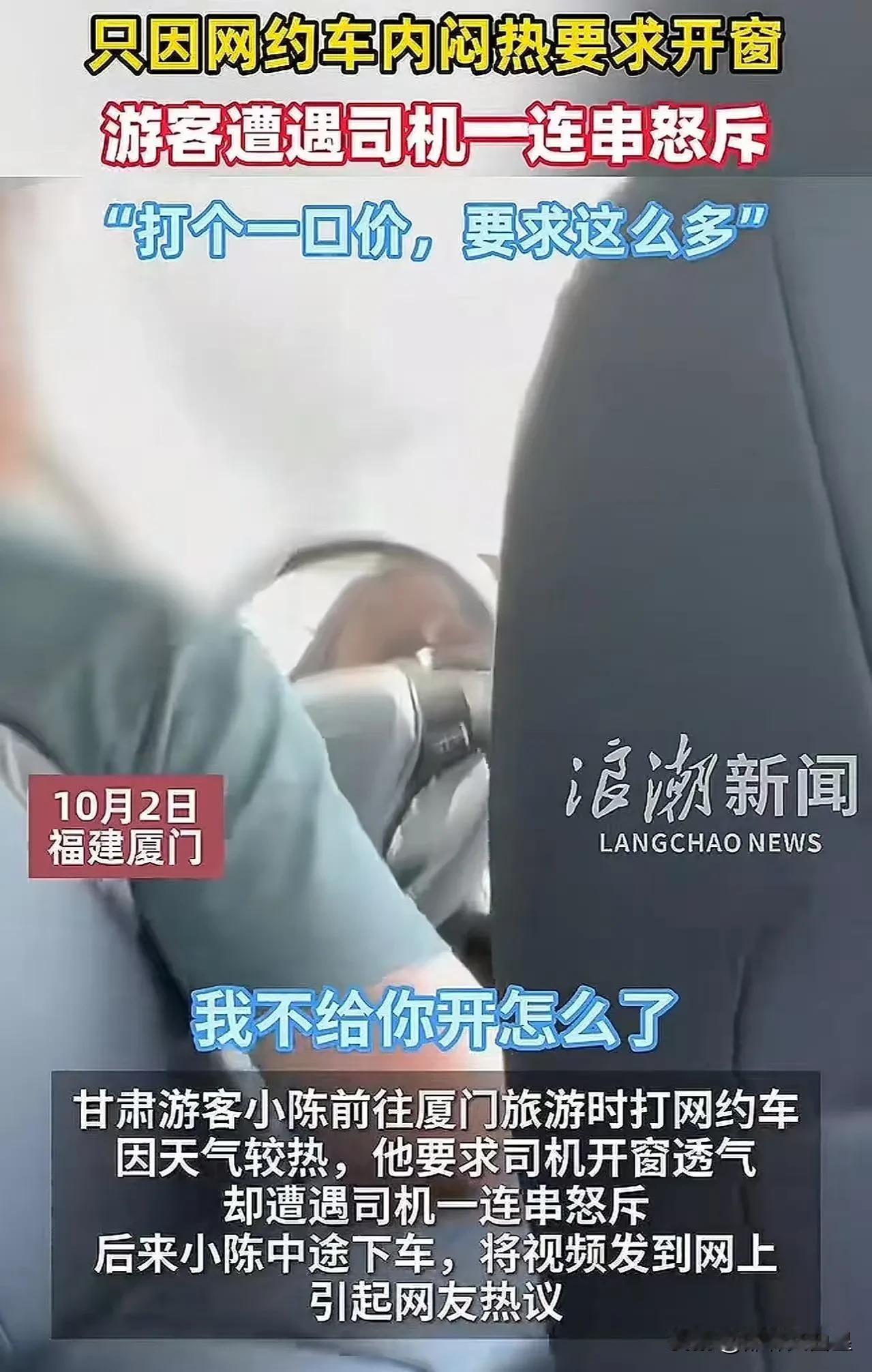 “受不了去死”！厦门这个网约车司机怎么这么大火气？10月2日，甘肃一游客小陈