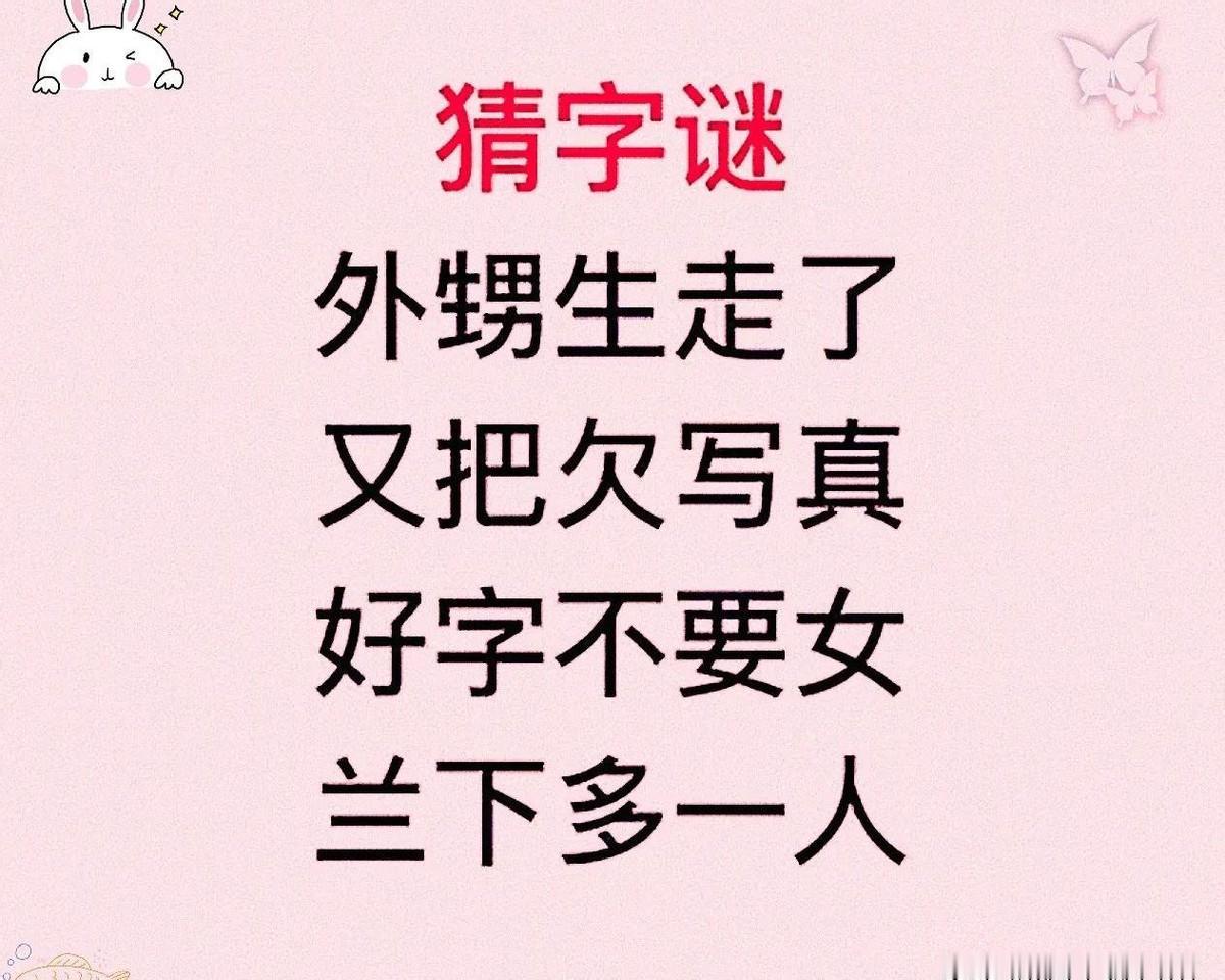 外甥生走了，又把欠写真。好字不要女，兰下多一人。就这四句谜语，不知道绕晕了多