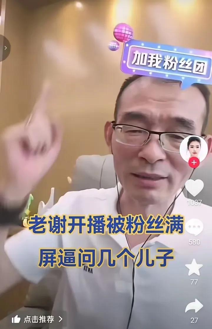 一家子戏精，又出来赚流量算计网友的钱包！这个谢岳真是没有自知之明，还敢出来开