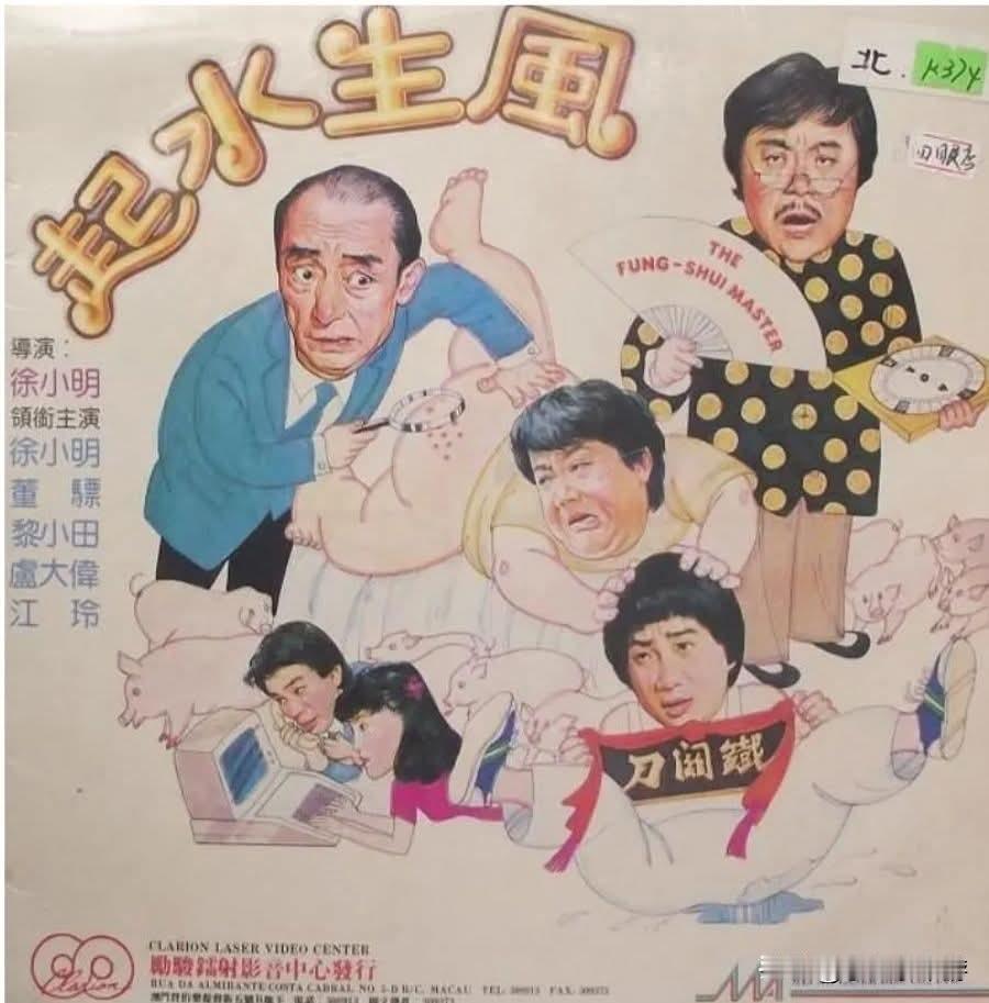 港片《风生水起》是由知名导演徐小明执导并参与编剧的玄学题材香港电影，于1983年