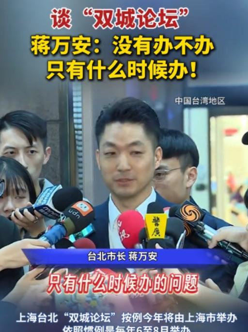 蒋万安罕见强硬表态！8月17日，蒋万安接受采访时，当众表明自己的态度：（对于双城