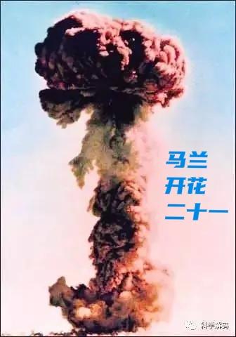 又长知识了，原来童谣“马兰开花二十一”，是庆祝第一颗原子弹爆炸小的时候，跳皮