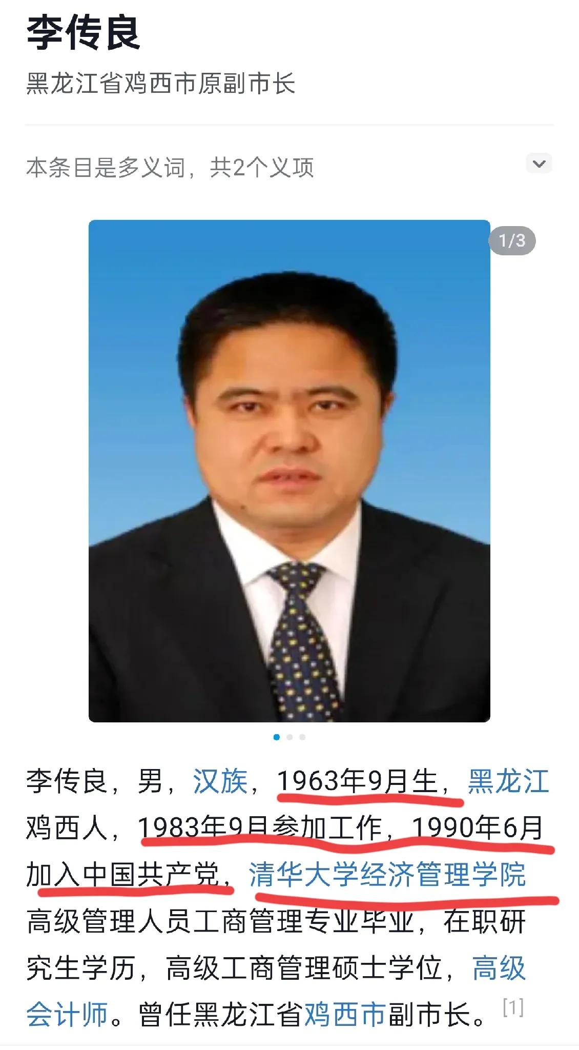 李传良，曾任鸡西市副市长鹤岗市副市长，在经济并不十分发达地区任职，但是涉案金额却