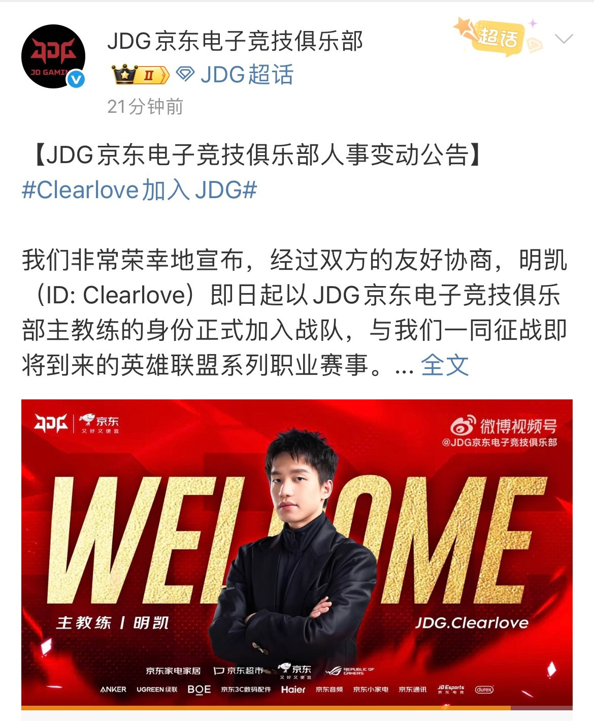 777来了！JDG官宣Clearlove加入，已经数不清厂长是JDG今年第几位教