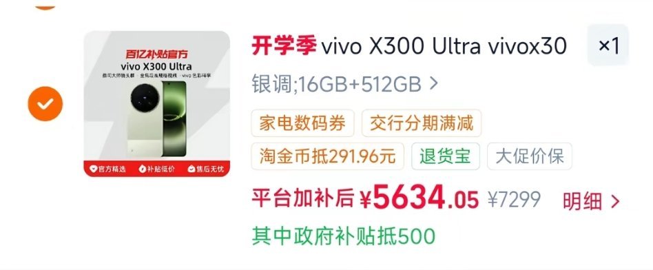 5634元在某宝百亿补贴买到vivoX300Ultra16G＋512G，这个价格香不香？500消费券