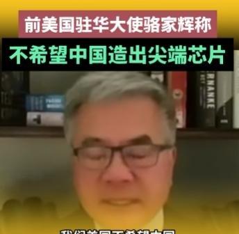 骆家辉曾警告中国：最好不要自主生产尖端芯片，这不是美国想看到的2024年1月