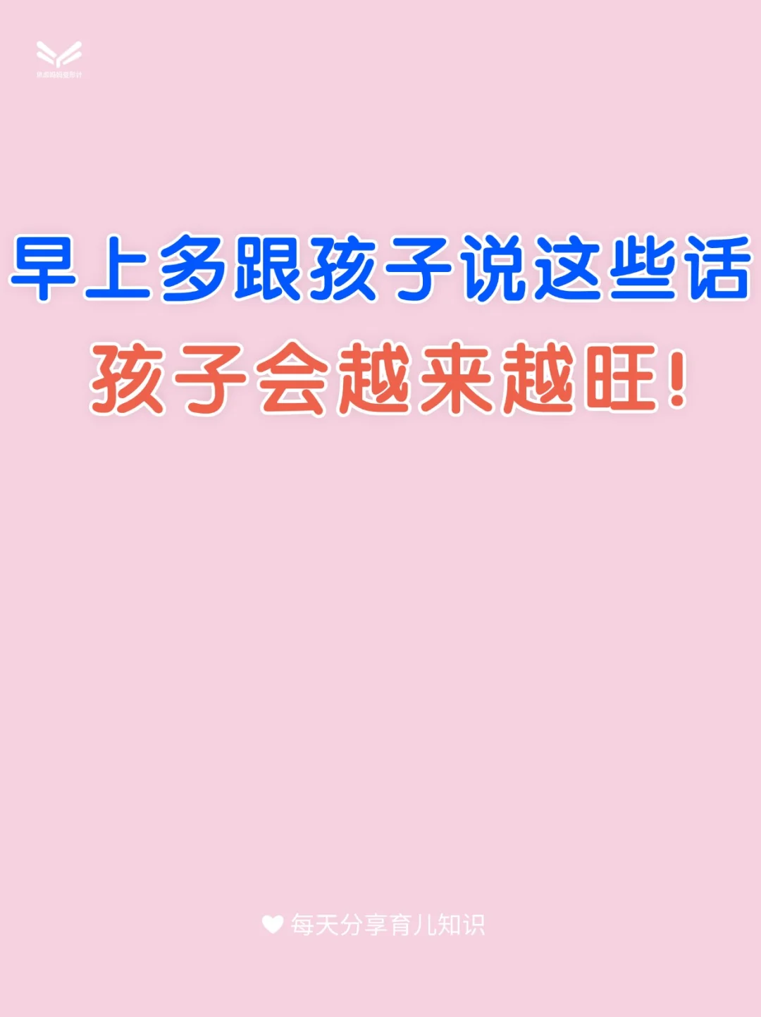 早上多跟孩子说这些话，孩子会越来越旺！