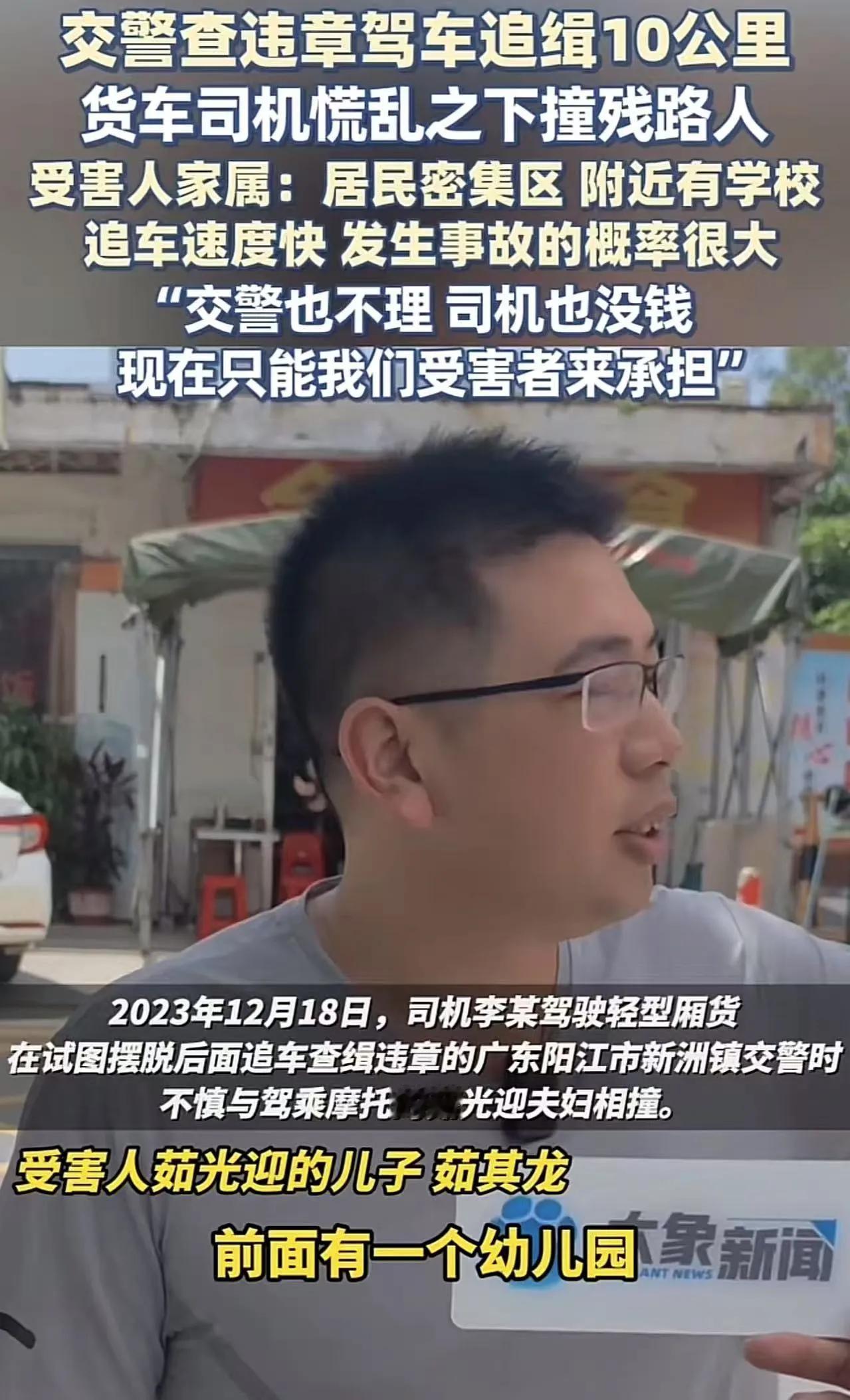 广东阳江，交警查违章驾车追缉10公里，货车慌乱之下撞残路人。受害人家属：“居民密