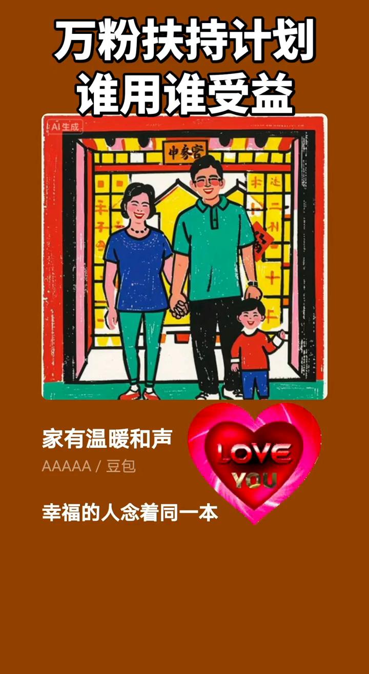 万粉扶持计划，谁用谁受益。家有温暖和声。家家有本难念的经，幸福的人念着同一本
