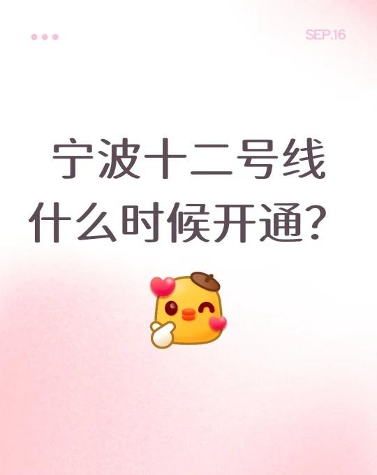 听说宁波悄悄修了12号线上次七号线出来时没时间去蹭免费的，这次先问好十二号线开