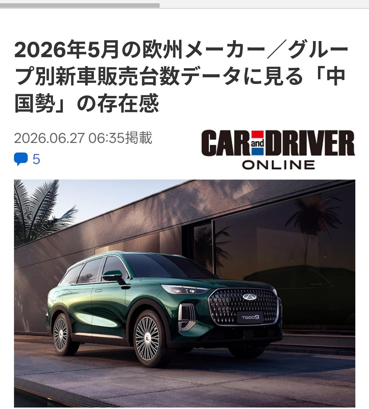 日媒：欧洲车市5月中国品牌份额8.7％据6月27日《CAR&DRIVER（日