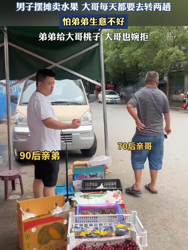这就是亲情！江西，一位90后男子在路边摆摊买水果，70后的亲哥哥放心不下，怕弟弟