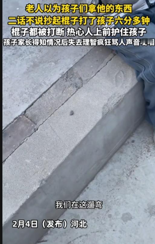 河北，一老人以为孩子们拿他东西，二话不说拿起棍子打了孩子头和腿持续六分多钟，棍子