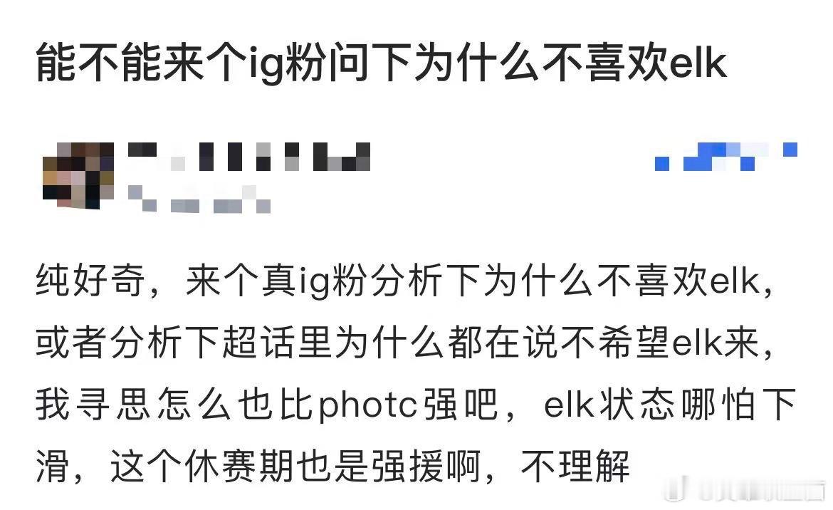 你怎么看？有网友提问：能不能来个ig粉问下为什么不喜欢elk纯好奇，来个真ig粉