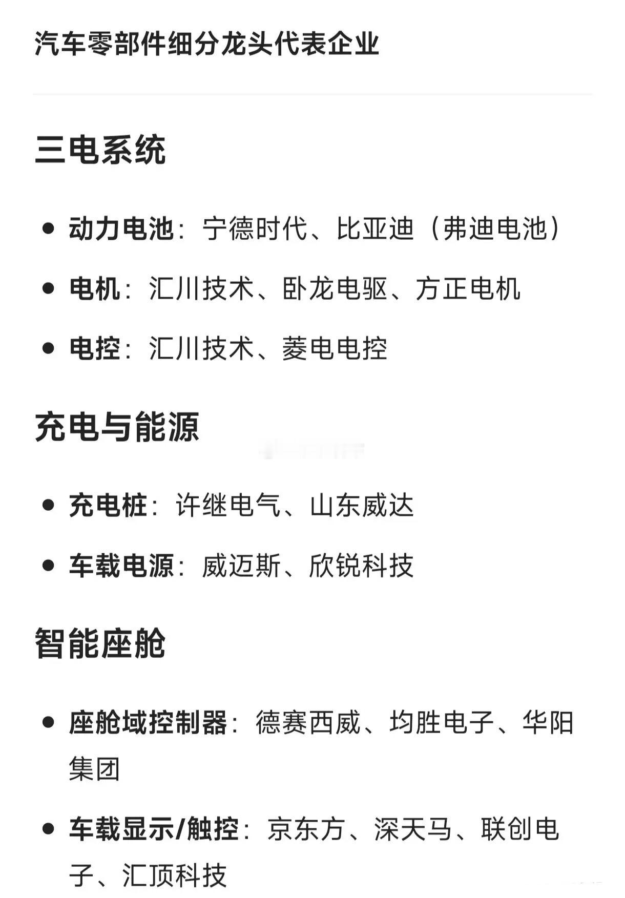 汽车零部件细分龙头代表企业三电系统动力电池：宁德时代、比亚迪（弗迪电池）电机：汇