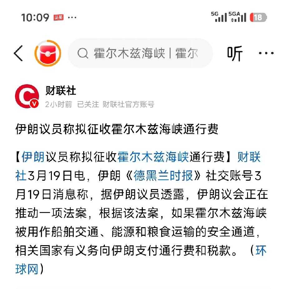 伊朗拟征霍尔木兹海峡通行费附概念股影响策略3月19日，伊朗议员透露议会正推