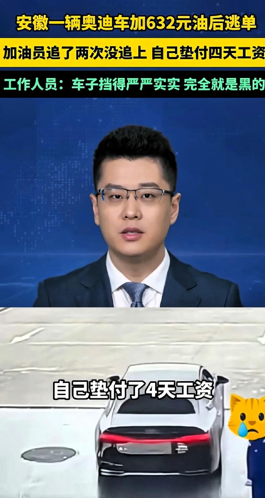 江西九江加油逃单人员刚到案，安徽又来了一个开豪车逃单的。涉事车辆为一辆无牌照