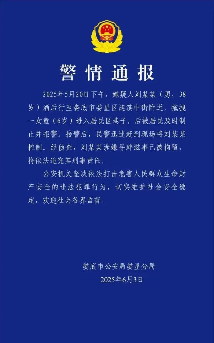 处理结果反转了！男子把6岁女孩拖进小巷，警方在听取网友意见后。6月3号上午，再次