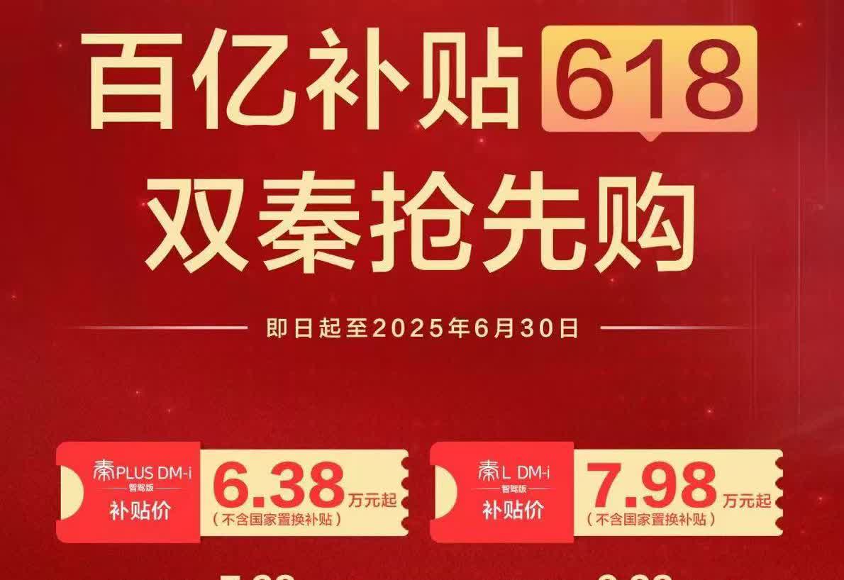 看到比亚迪的销售发了秦PLUS的最新618的价格，618补贴加上报废补贴，798