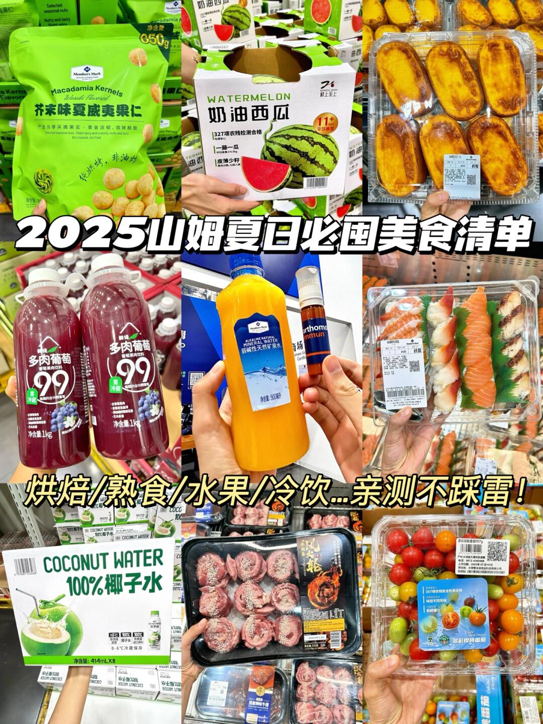 2025山姆夏日必囤美食清单🧾亲测不踩雷！！