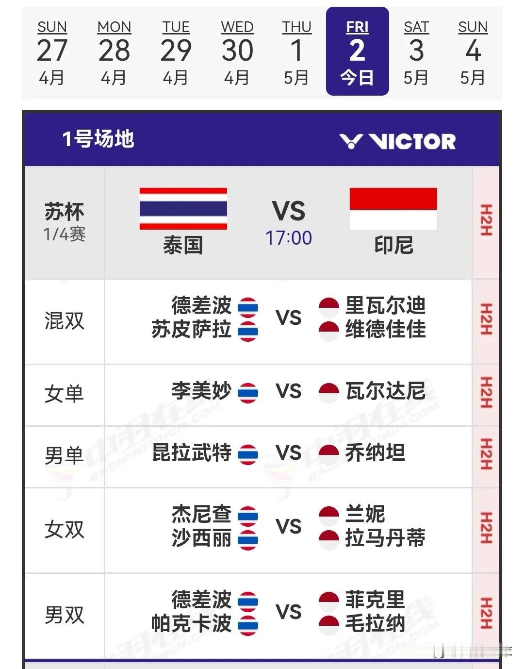 5月2日2025苏迪曼杯1/4决赛晚场对阵名单上半区的两场1/4决赛刚刚结束