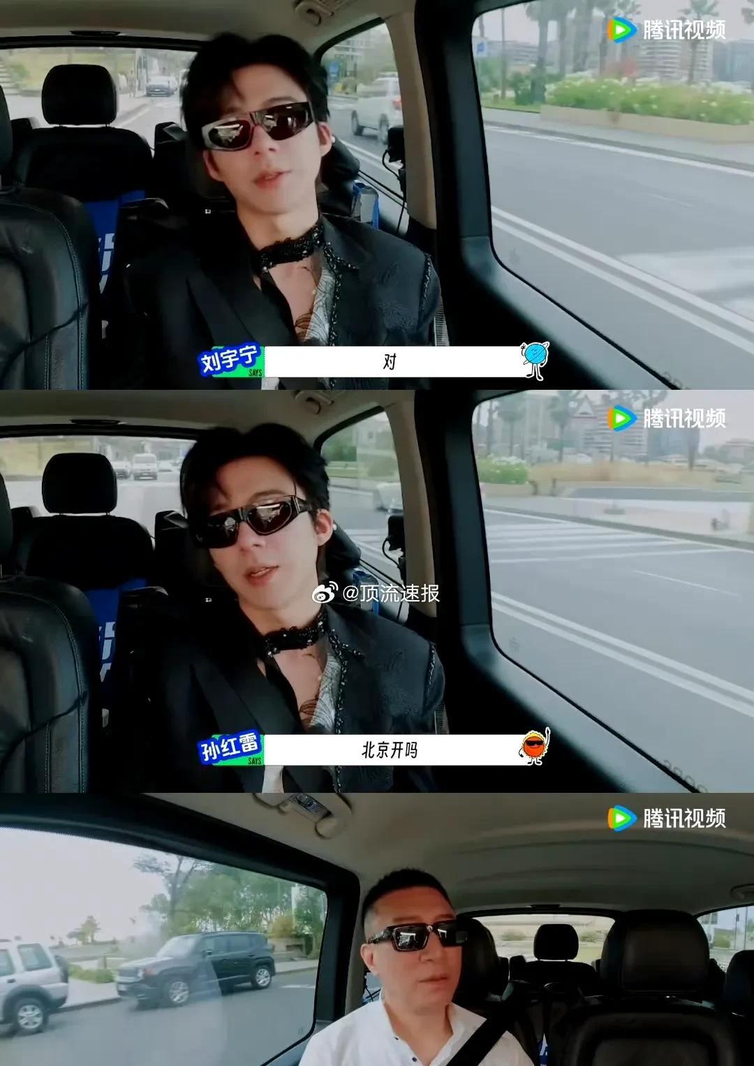 《综艺名场面！孙红雷、刘宇宁、王玉雯、欧阳娣娣车内畅聊超欢乐，王玉雯提刘宇宁演唱