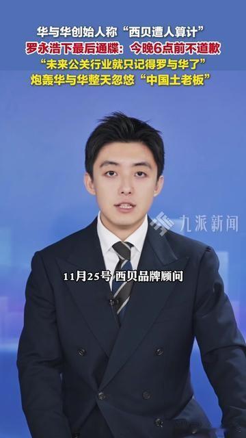 罗永浩今天的最后通牒，直接把公关圈的瓜砸到我手机里！今晚6点前不道歉，以