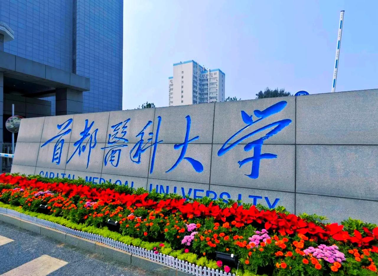 首都医科大学到底怎么样啊？在北京，我觉得应该算是除了协和跟北医之外，排名第三的医
