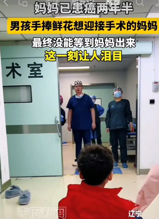 三岁小男孩的妈妈已经患癌两年半，手捧鲜花的小男孩想在妈妈手术后迎接妈妈！他已经想