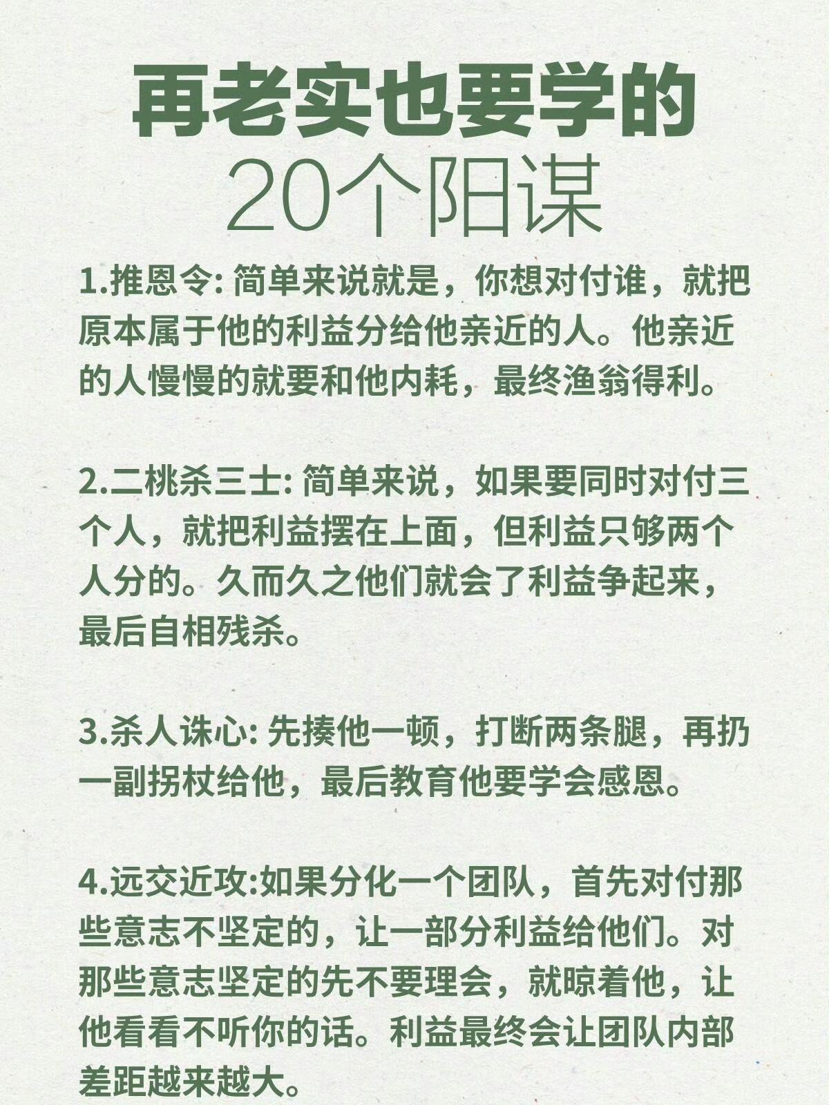 人性：再老实也要学的20个阳谋❗