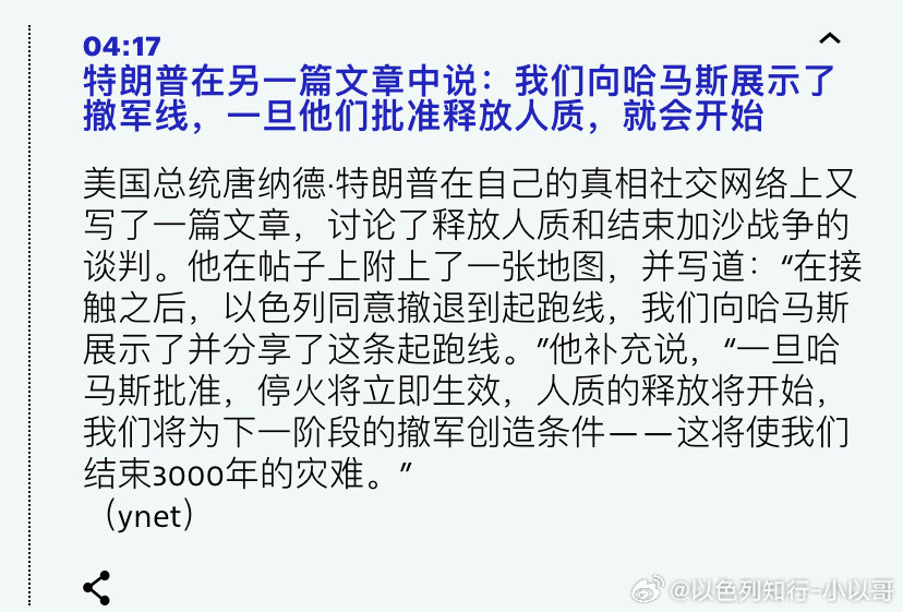 [加油][加油]美国以色列的准备特朗普的和平方案里有以色列逐步撤军的细节。在哈马