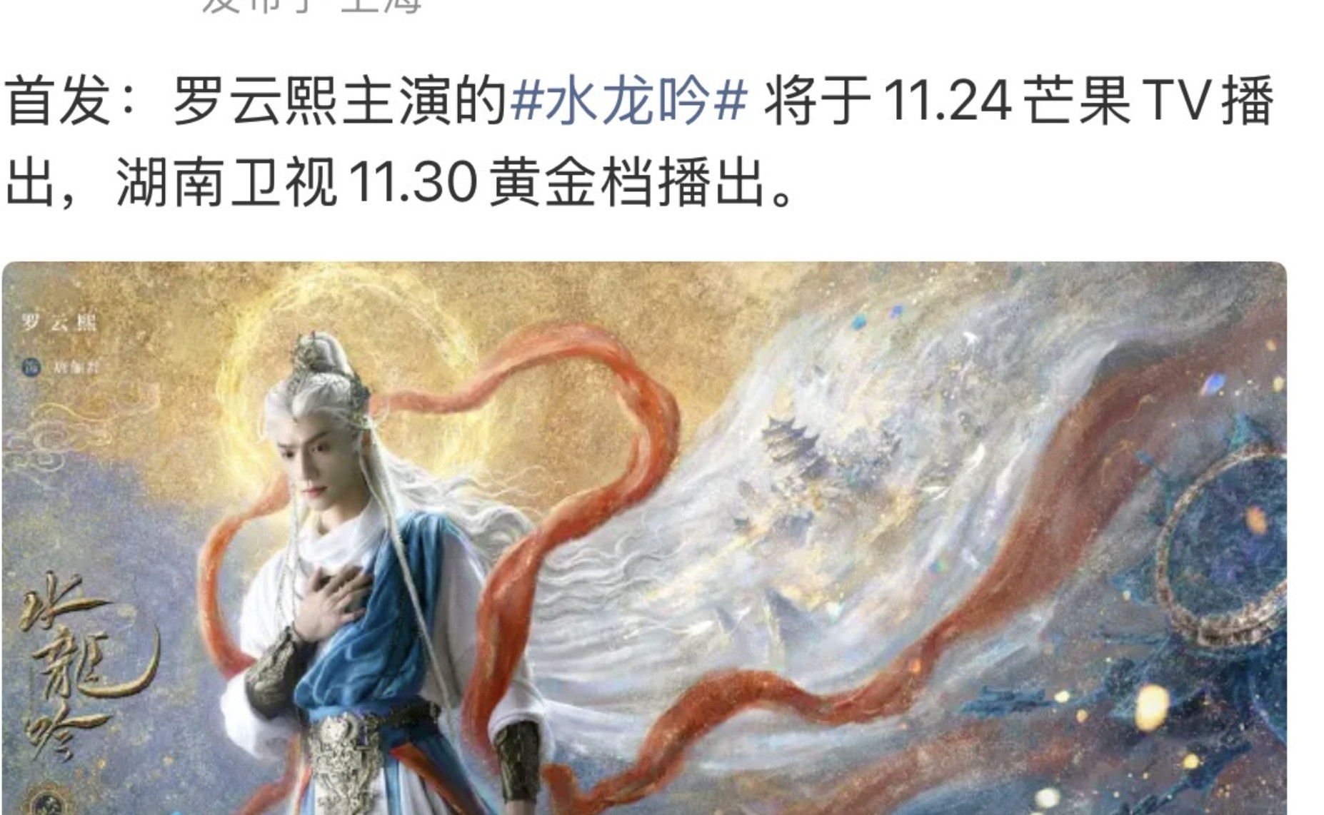 🍉罗云熙《水龙吟》推迟一个月了，1124播出了，真的假的。​​​​