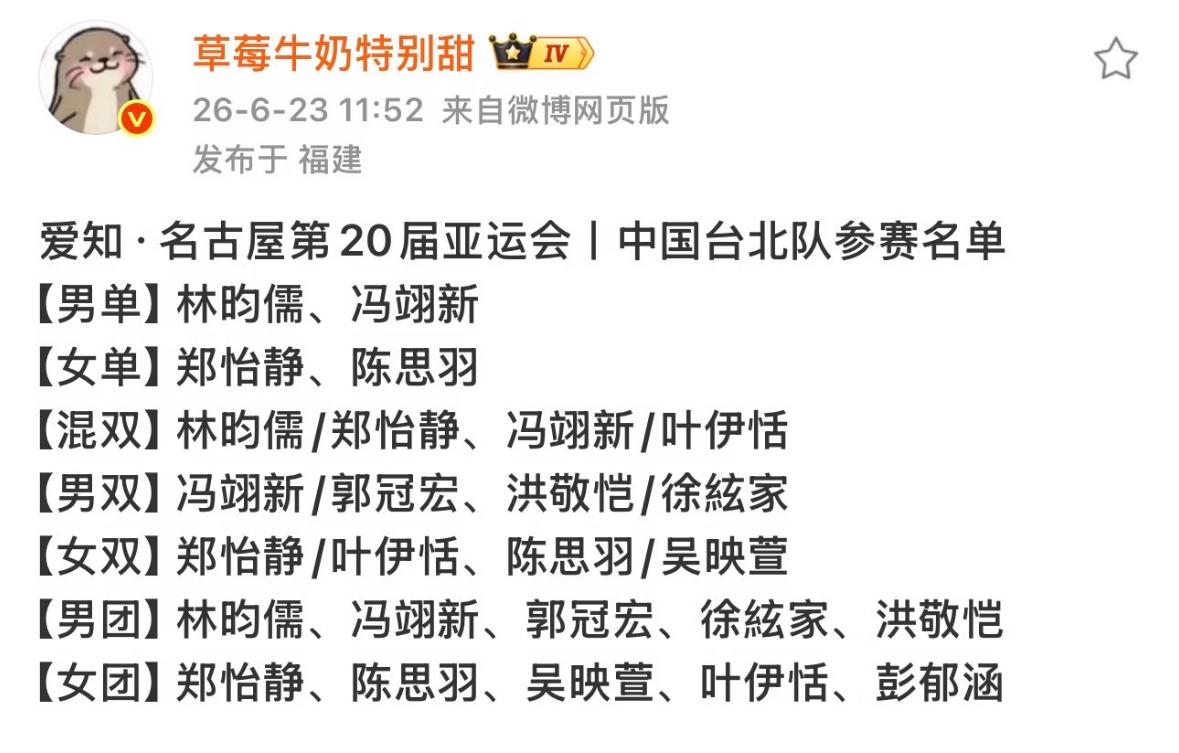 2026名古屋亚运会中国台北队参赛名单出炉——林昀儒郑怡静领衔出战男单：林昀