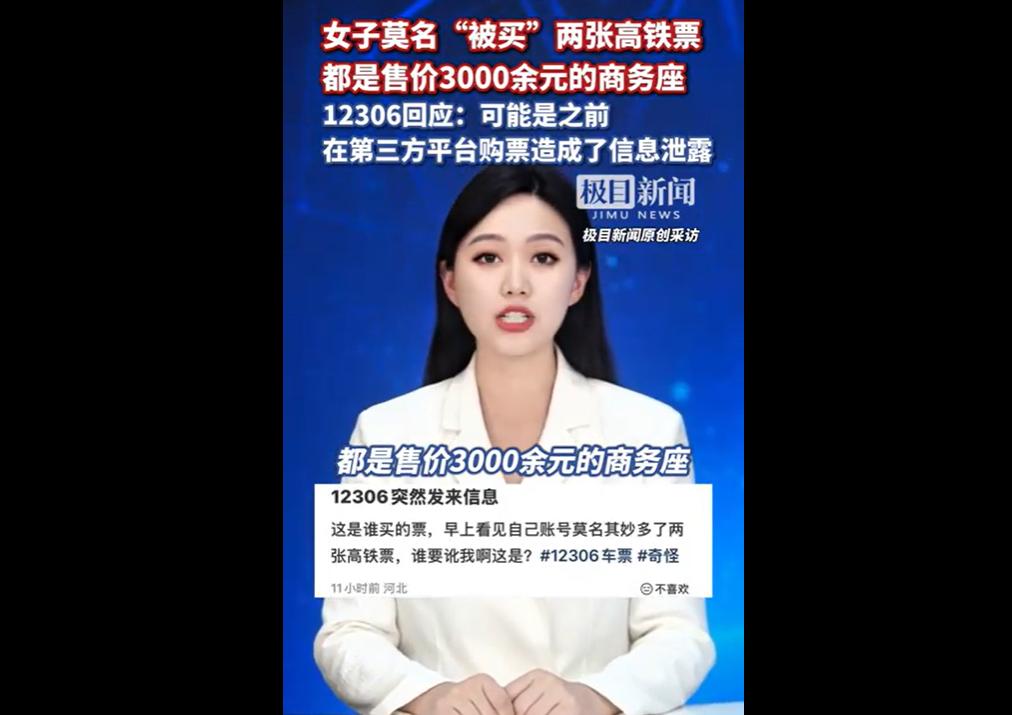 河北杨女士12306账户突现两张香港西九龙出发的高价商务座票，非本人购买，支
