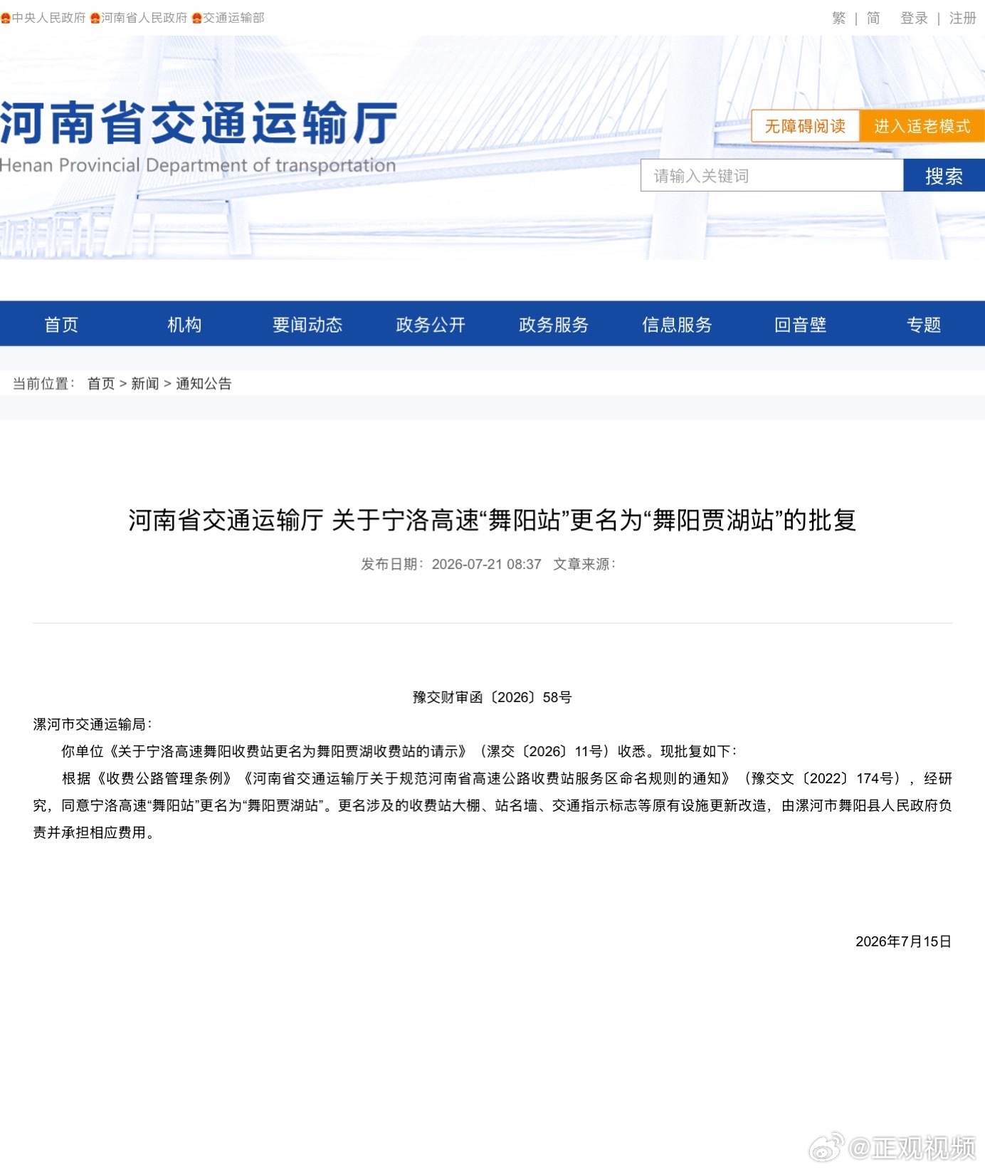 【请注意！河南两处高速收费站更名】近日，从河南省交通运输厅获悉，河南有两处高速收