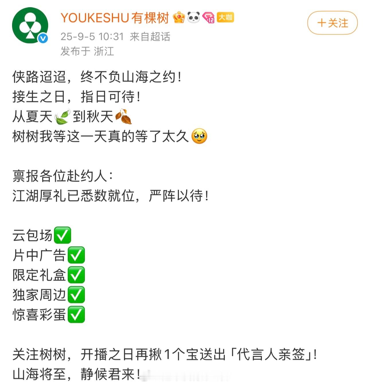 有颗树和小芭也来支持成毅《赴山海》了👏🏻后面应该会有更多牌子加上来了​​​