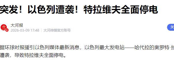 绝大多数人看到特拉维夫断电，第一反应是伊朗在报复——没看到的是，这枚导弹打的根本
