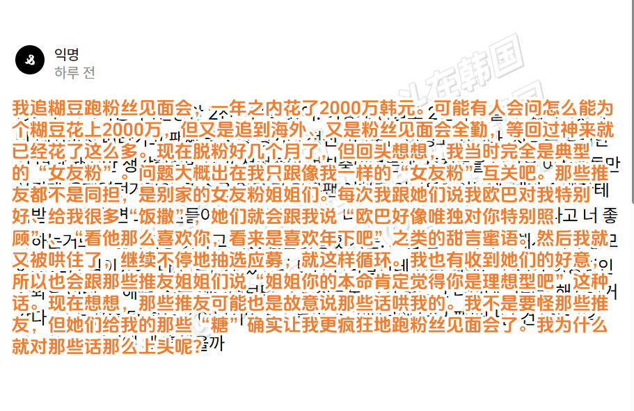 因为网友的几句“甜言蜜语”就一年给糊豆花了2000万韩元的韩国追星女海外新鲜事