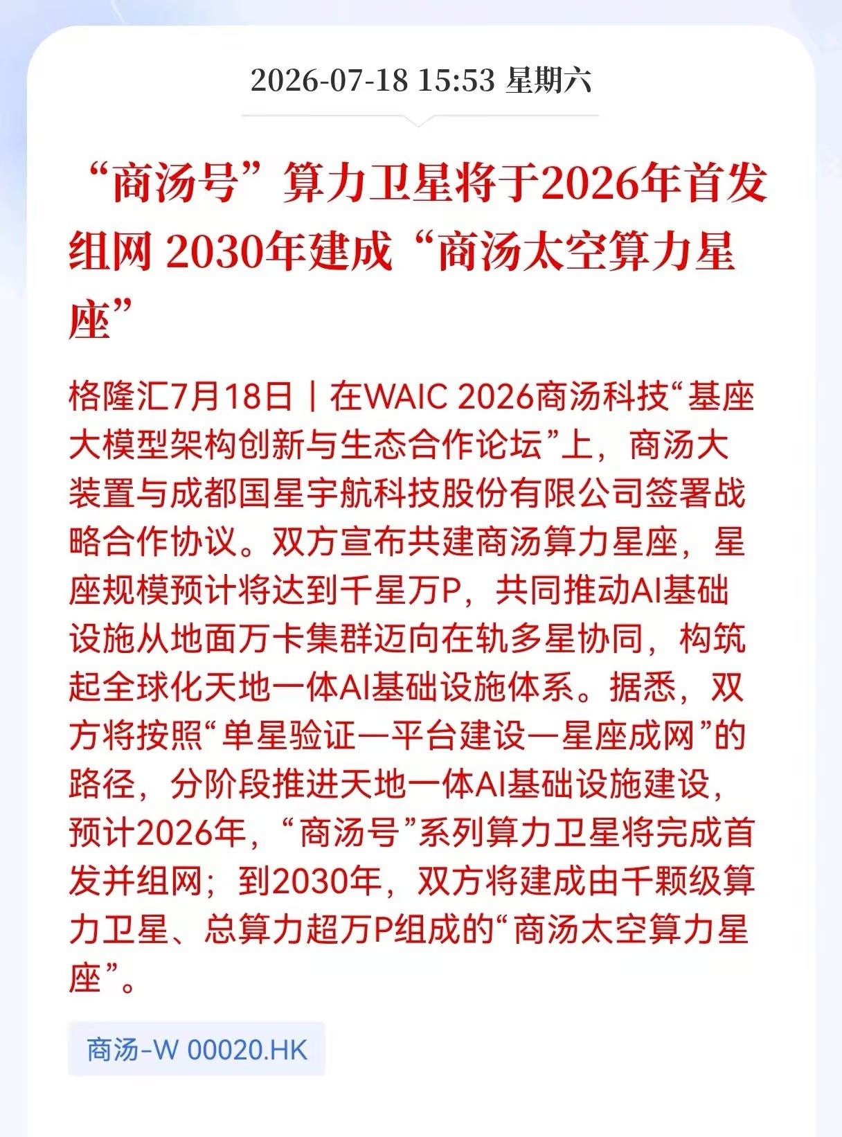 好消息！利好消息！商业航天迎来重大利好消息！“商汤号”算力卫星将于2026年首发