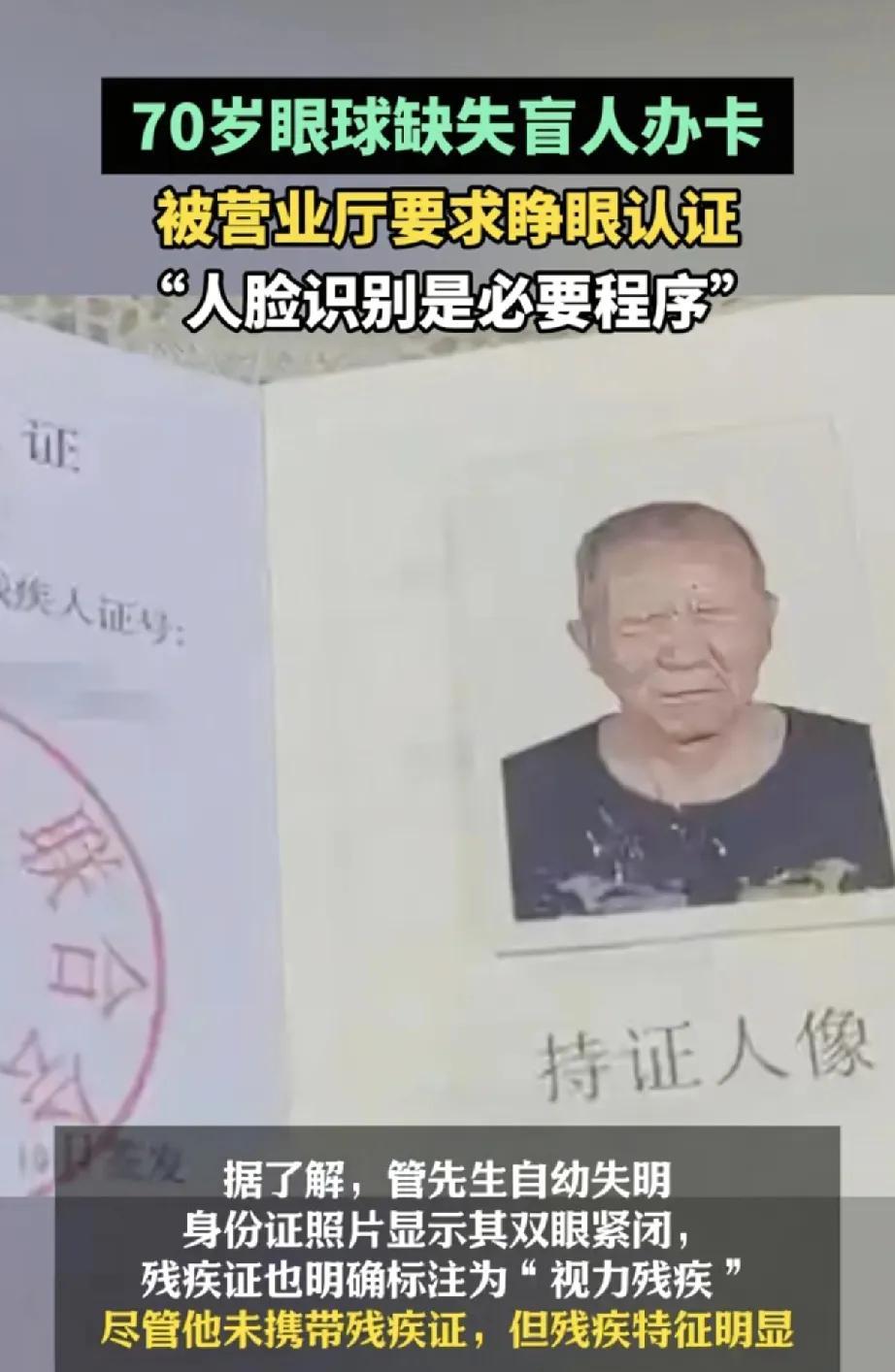 近日，江苏扬州70岁盲人管先生在办理手机卡时遭遇的困境，引发社会广泛关注。管先生