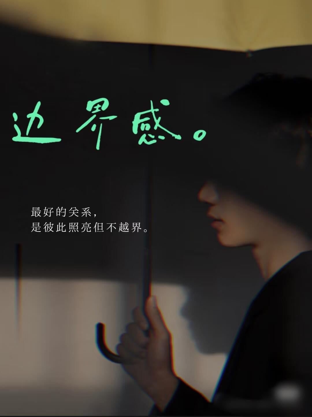 边界感是成年人最好的修养！​​​